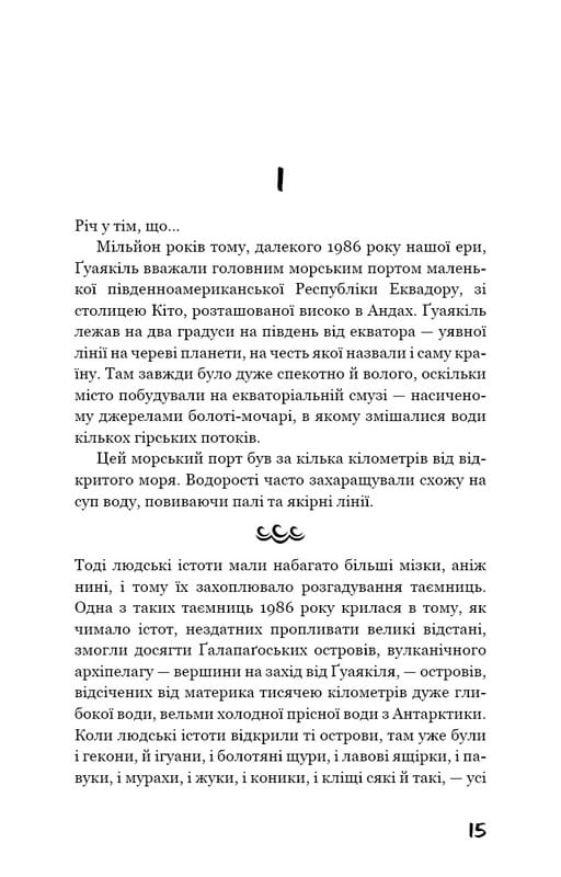 Галапагос / Курт Воннегут