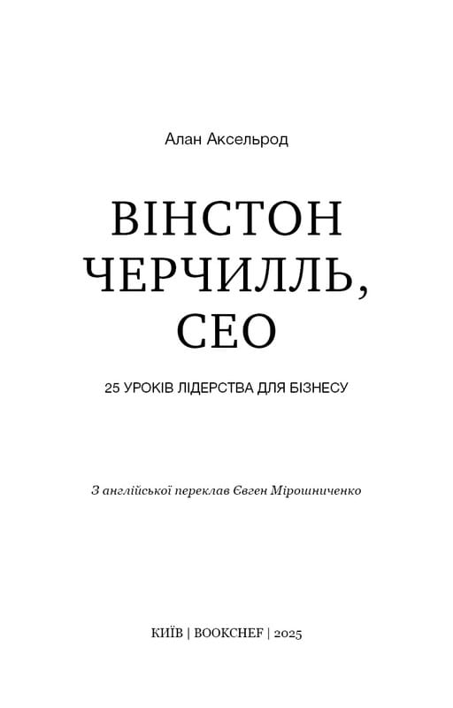 Вінстон Черчилль, СЕО, 25 уроків лідерства для бізнесу / Алан Аксельрод