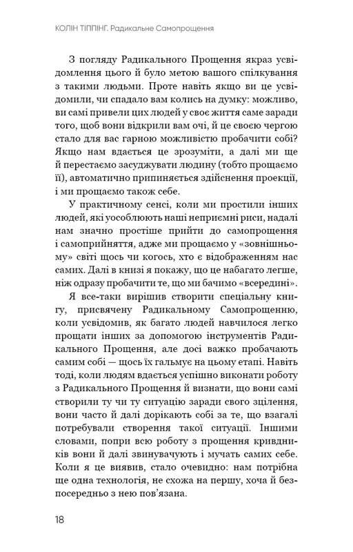 Радикальное самопрощение. Прямой путь к истинному принятию себя / Колин Типпинг