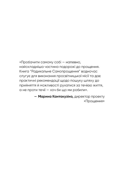 Радикальное самопрощение. Прямой путь к истинному принятию себя / Колин Типпинг