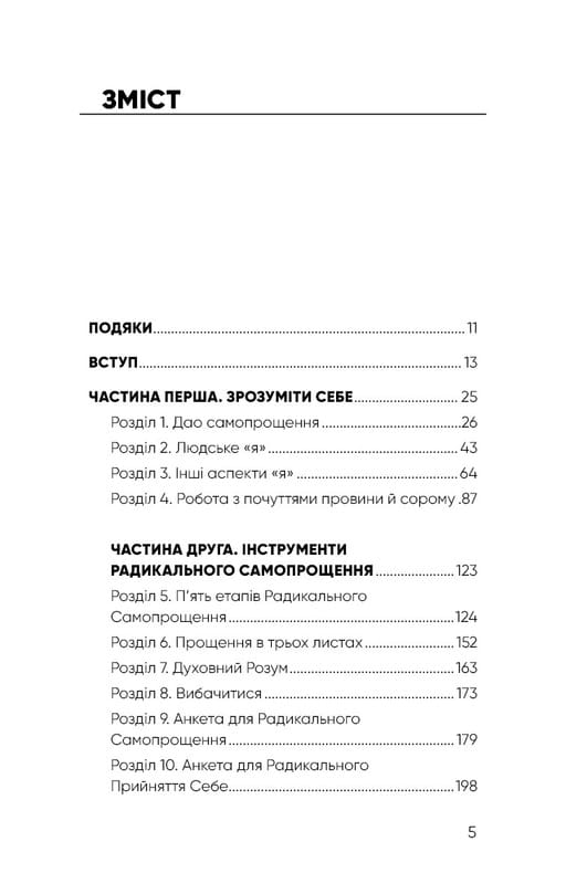 Радикальное самопрощение. Прямой путь к истинному принятию себя / Колин Типпинг