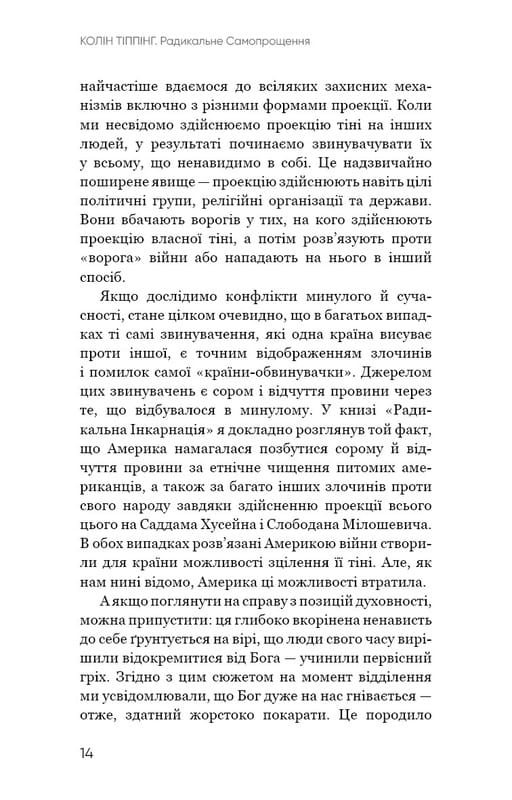 Радикальное самопрощение. Прямой путь к истинному принятию себя / Колин Типпинг