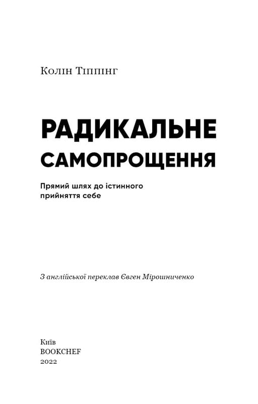 Радикальное самопрощение. Прямой путь к истинному принятию себя / Колин Типпинг