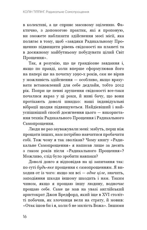 Радикальное самопрощение. Прямой путь к истинному принятию себя / Колин Типпинг