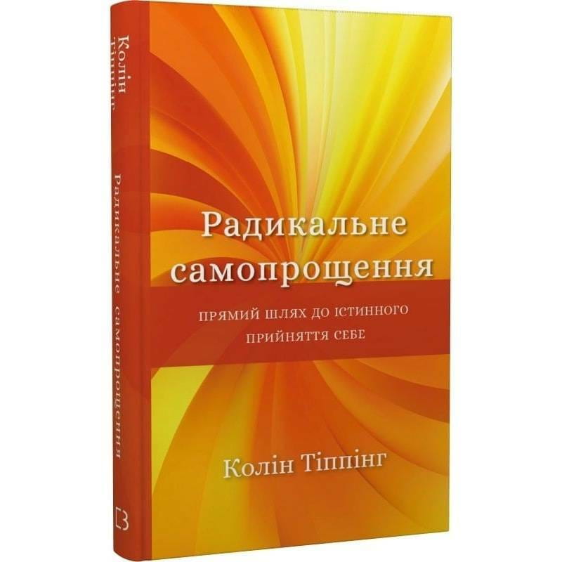 Радикальное самопрощение. Прямой путь к истинному принятию себя / Колин Типпинг