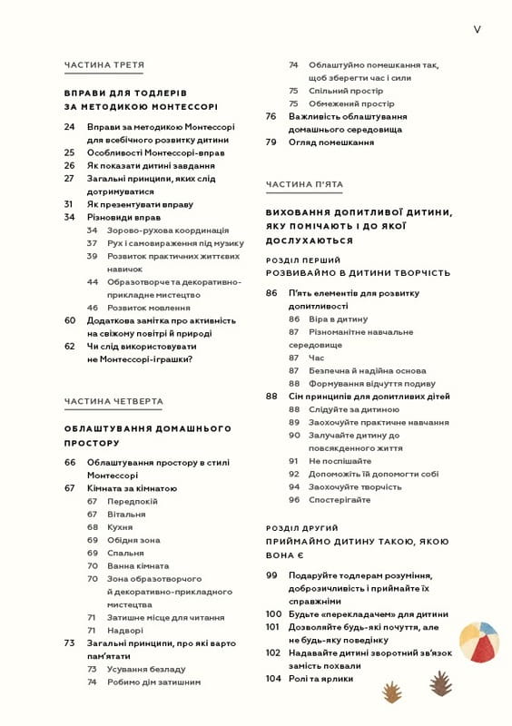 Монтессорі для малюків. Як виховати допитливу й відповідальну дитину. Посібник для батьків / Симона Дейвіс