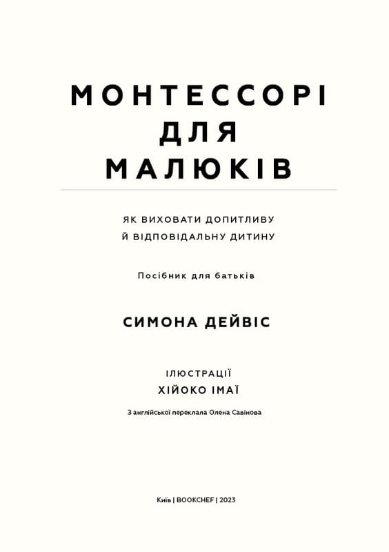 Монтессорі для малюків. Як виховати допитливу й відповідальну дитину. Посібник для батьків / Симона Дейвіс