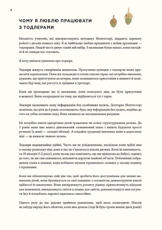 Монтессорі для малюків. Як виховати допитливу й відповідальну дитину. Посібник для батьків / Симона Дейвіс