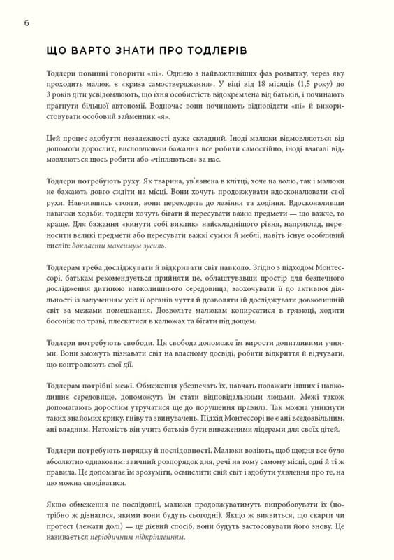 Монтессорі для малюків. Як виховати допитливу й відповідальну дитину. Посібник для батьків / Симона Дейвіс