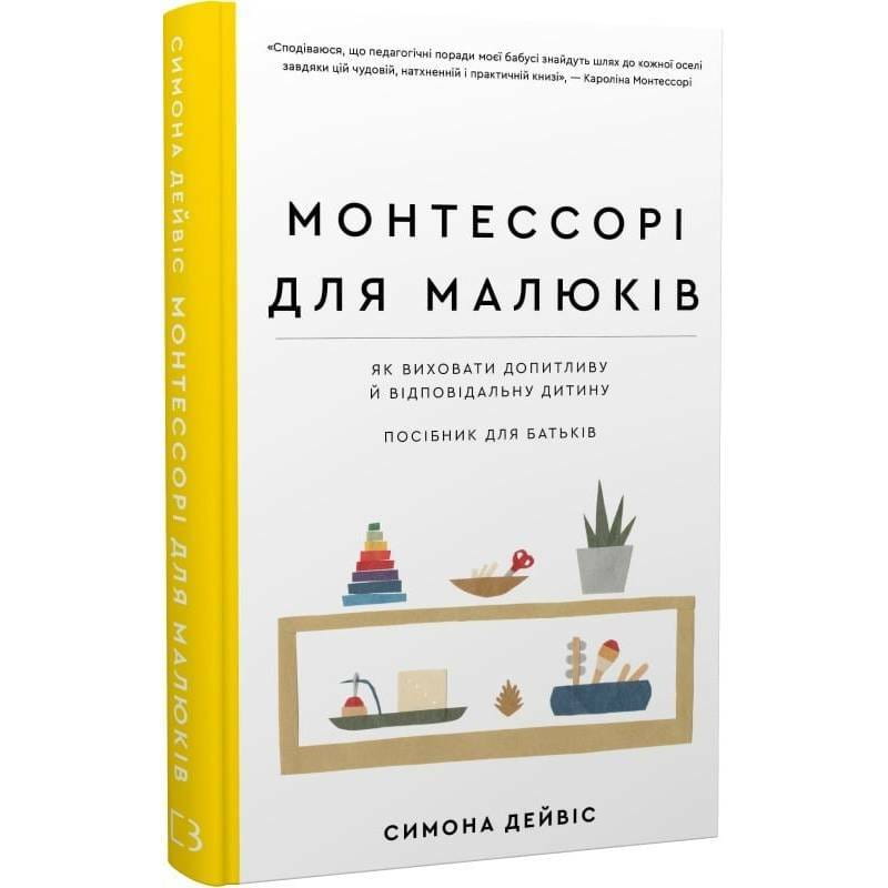 Монтессорі для малюків. Як виховати допитливу й відповідальну дитину. Посібник для батьків / Симона Дейвіс