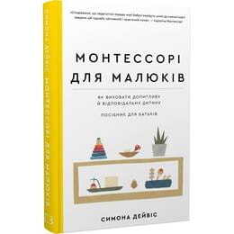 Купити Монтессорі для малюків. Як виховати допитливу й відповідальну дитину. Посібник для батьків / Симона Дейвіс Монтессорі для малюків. Як виховати допитливу й відповідальну дитину. Посібник для батьків / Симона Дейвіс