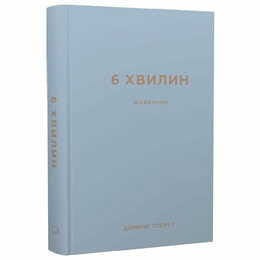 6 минут. Дневник, который изменит вашу жизнь  (серый) / Доминик Спенст