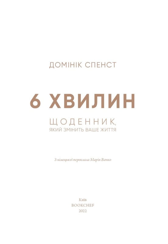 6 хвилин. Щоденник, який змінить ваше життя (сірий) / Домінік Спенст