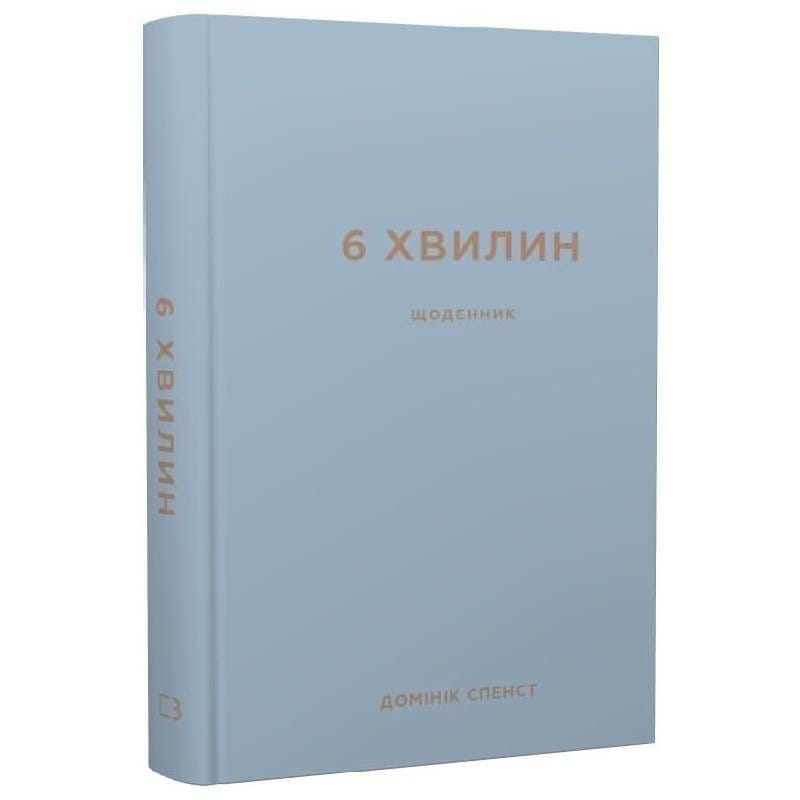 6 хвилин. Щоденник, який змінить ваше життя (сірий) / Домінік Спенст