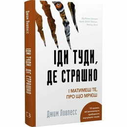 Іди туди, де страшно. І матимеш те, про що мрієш / Джим Ловлесс