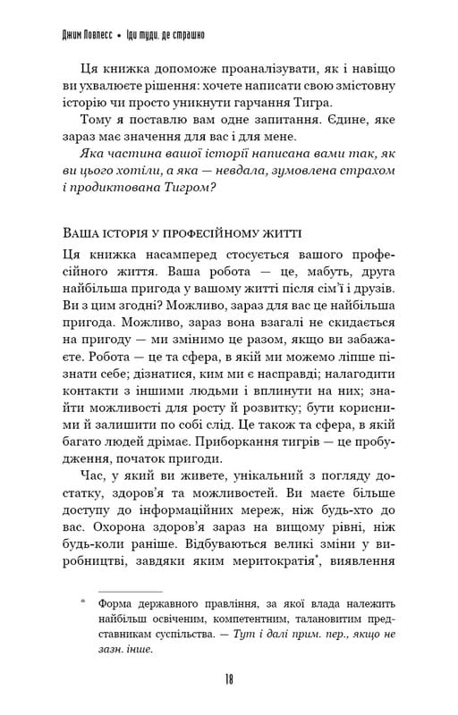 Иди туда, где страшно. И будешь иметь то, о чем мечтаешь / Джим Ловлесс