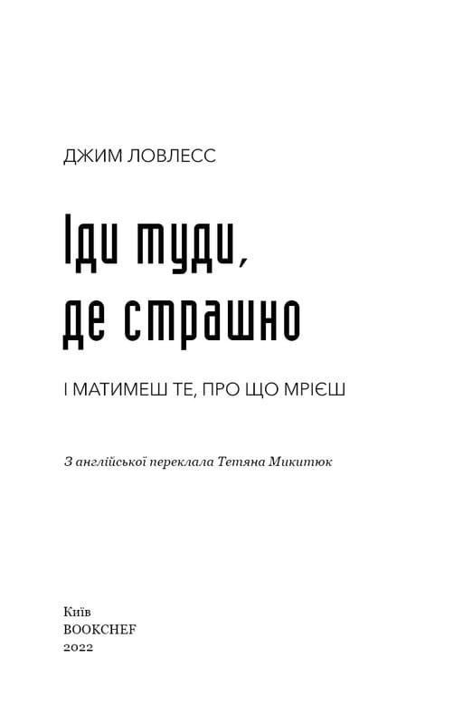 Иди туда, где страшно. И будешь иметь то, о чем мечтаешь / Джим Ловлесс