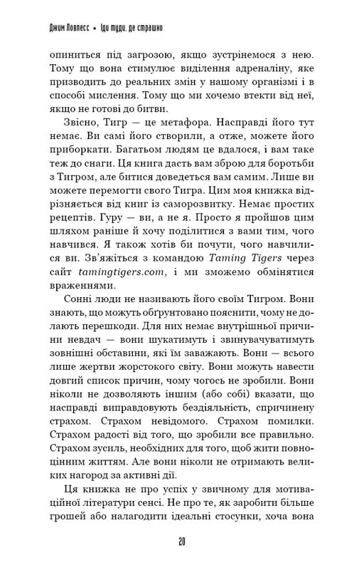 Иди туда, где страшно. И будешь иметь то, о чем мечтаешь / Джим Ловлесс