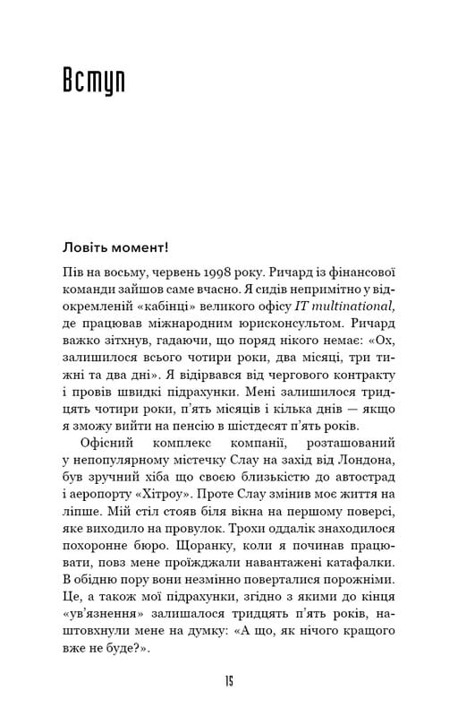 Иди туда, где страшно. И будешь иметь то, о чем мечтаешь / Джим Ловлесс