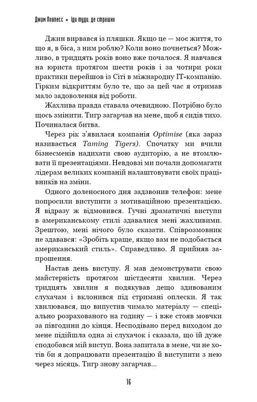 Иди туда, где страшно. И будешь иметь то, о чем мечтаешь / Джим Ловлесс