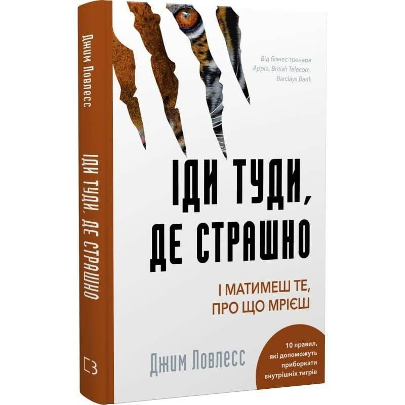 Иди туда, где страшно. И будешь иметь то, о чем мечтаешь / Джим Ловлесс