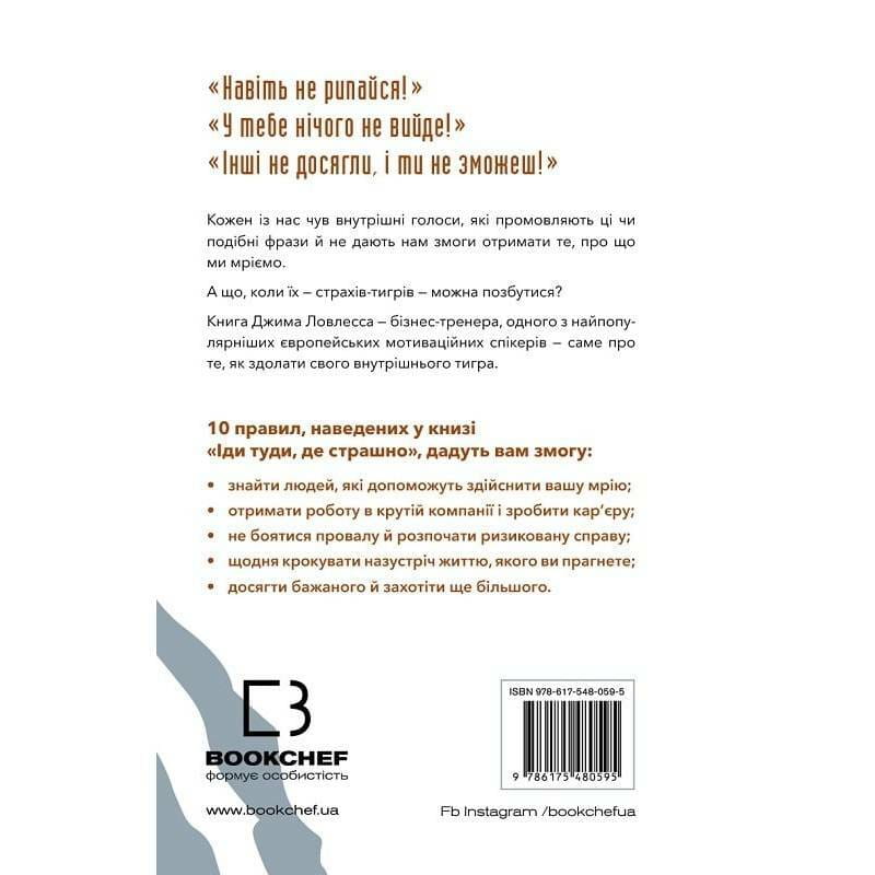 Іди туди, де страшно. І матимеш те, про що мрієш / Джим Ловлесс