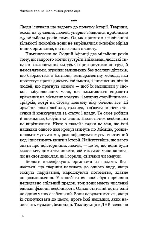 Sapiens: Людина розумна. Коротка історія людства / Ювал Ной Харарі