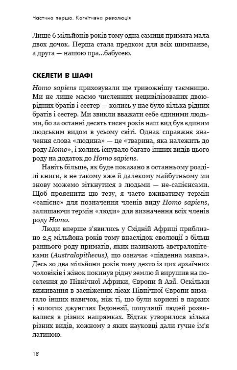 Sapiens: Людина розумна. Коротка історія людства / Ювал Ной Харарі