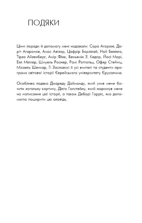 Sapiens: Людина розумна. Коротка історія людства / Ювал Ной Харарі