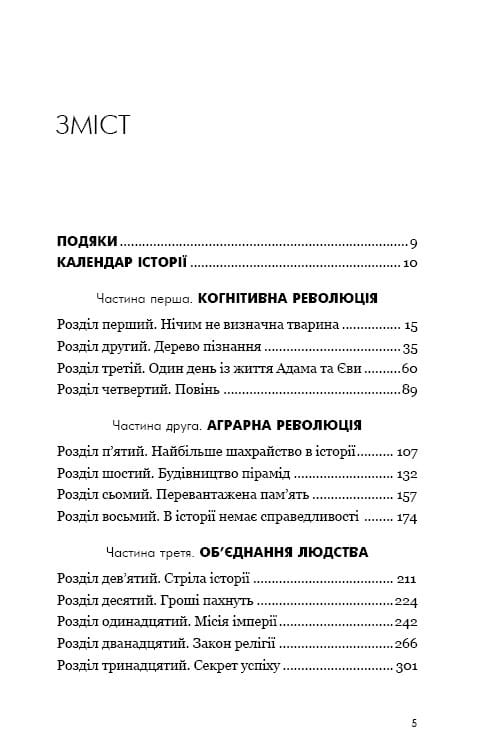 Sapiens: Людина розумна. Коротка історія людства / Ювал Ной Харарі