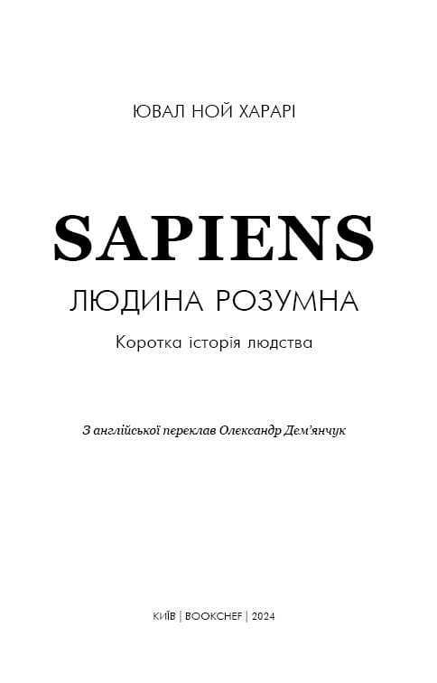 Sapiens: Людина розумна. Коротка історія людства / Ювал Ной Харарі