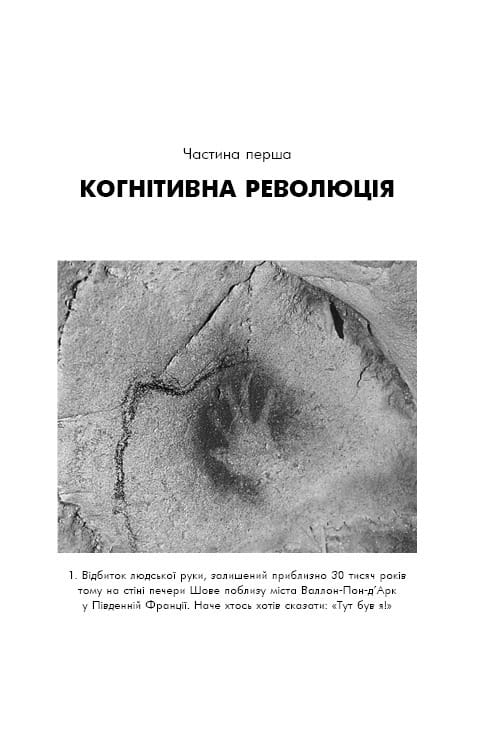 Sapiens: Людина розумна. Коротка історія людства / Ювал Ной Харарі