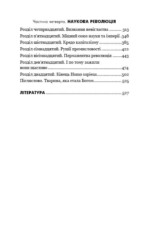 Sapiens: Людина розумна. Коротка історія людства / Ювал Ной Харарі