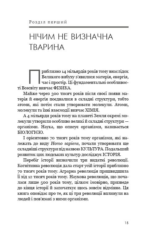 Sapiens: Людина розумна. Коротка історія людства / Ювал Ной Харарі