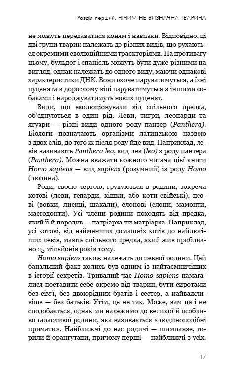 Sapiens: Людина розумна. Коротка історія людства / Ювал Ной Харарі