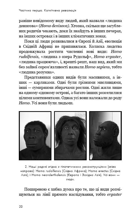 Sapiens: Людина розумна. Коротка історія людства / Ювал Ной Харарі