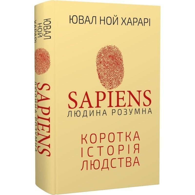 Sapiens: Людина розумна. Коротка історія людства / Ювал Ной Харарі