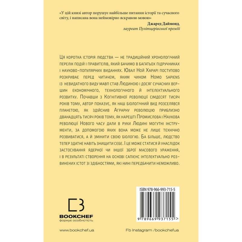 Sapiens: Людина розумна. Коротка історія людства / Ювал Ной Харарі