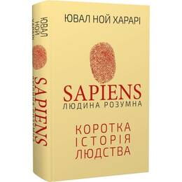 Купить Sapiens: Человек разумный. Краткая история человечества / Ювал Ной Харари Sapiens: Человек разумный. Краткая история человечества / Ювал Ной Харари