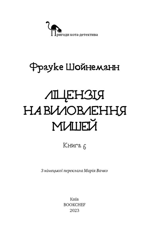 Приключения кота-детектива. Книга 6: Лицензия на отлов мышей / Фрауке Шойнеманн