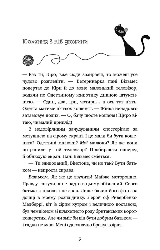 Приключения кота-детектива. Книга 6: Лицензия на отлов мышей / Фрауке Шойнеманн