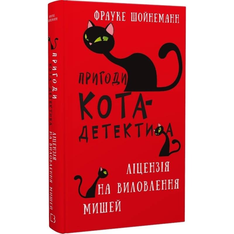 Приключения кота-детектива. Книга 6: Лицензия на отлов мышей / Фрауке Шойнеманн