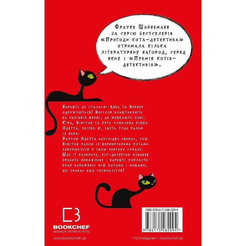 Приключения кота-детектива. Книга 6: Лицензия на отлов мышей / Фрауке Шойнеманн