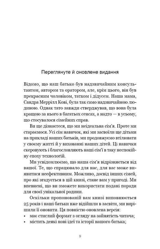 7 навыков высокоэффективных семей. Как создать гармоничную семью в этом беспокойном мире / Стивен Р. Кови