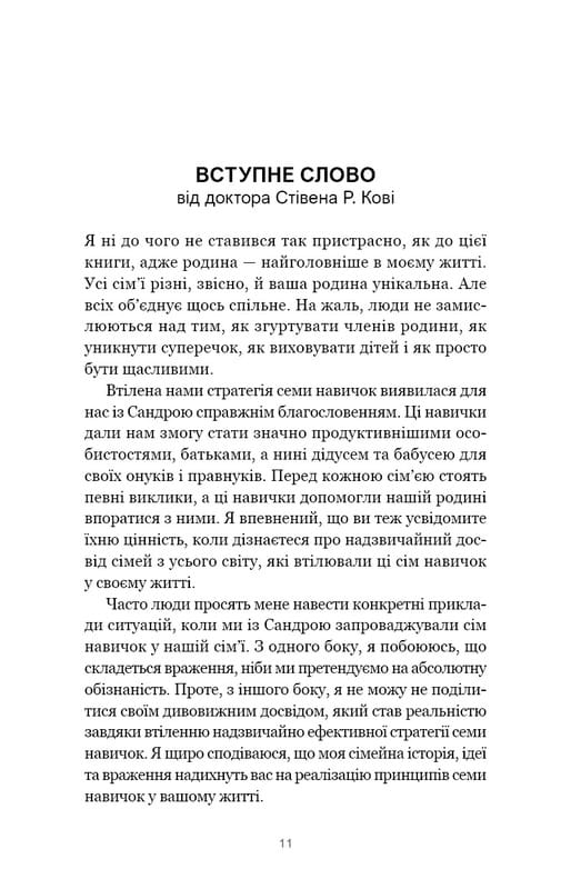 7 навыков высокоэффективных семей. Как создать гармоничную семью в этом беспокойном мире / Стивен Р. Кови