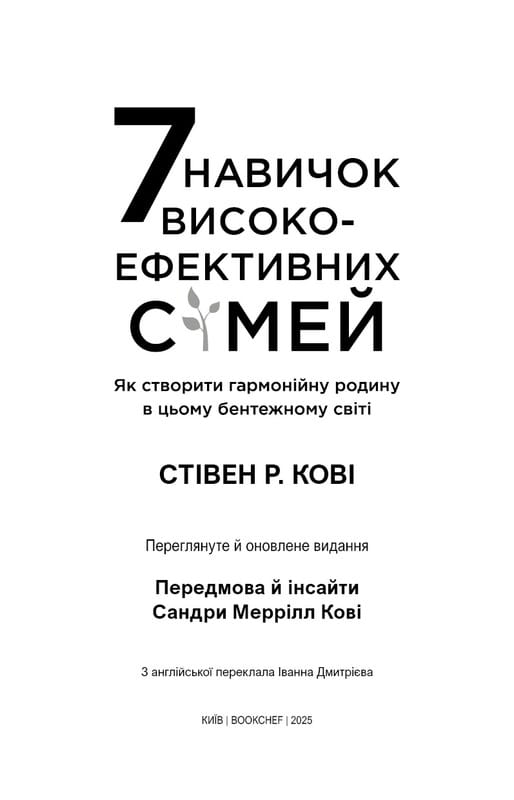 7 навыков высокоэффективных семей. Как создать гармоничную семью в этом беспокойном мире / Стивен Р. Кови