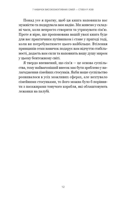 7 навыков высокоэффективных семей. Как создать гармоничную семью в этом беспокойном мире / Стивен Р. Кови