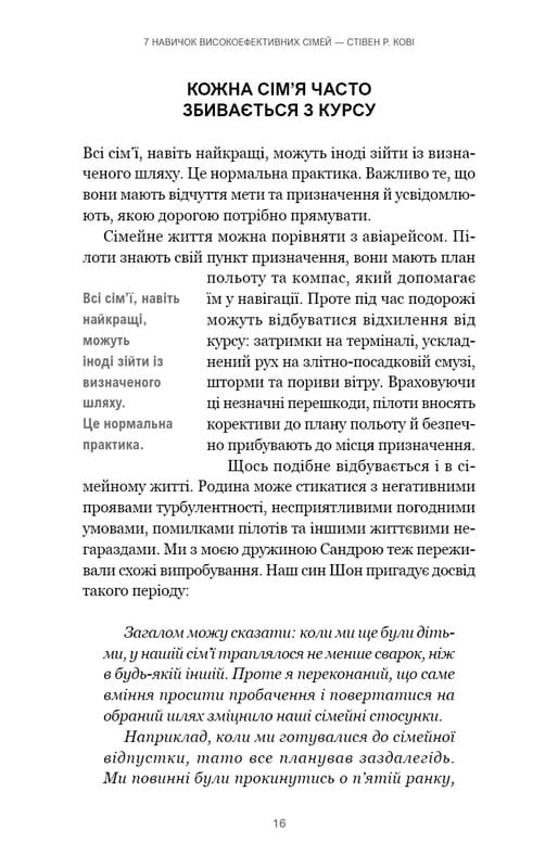 7 навыков высокоэффективных семей. Как создать гармоничную семью в этом беспокойном мире / Стивен Р. Кови
