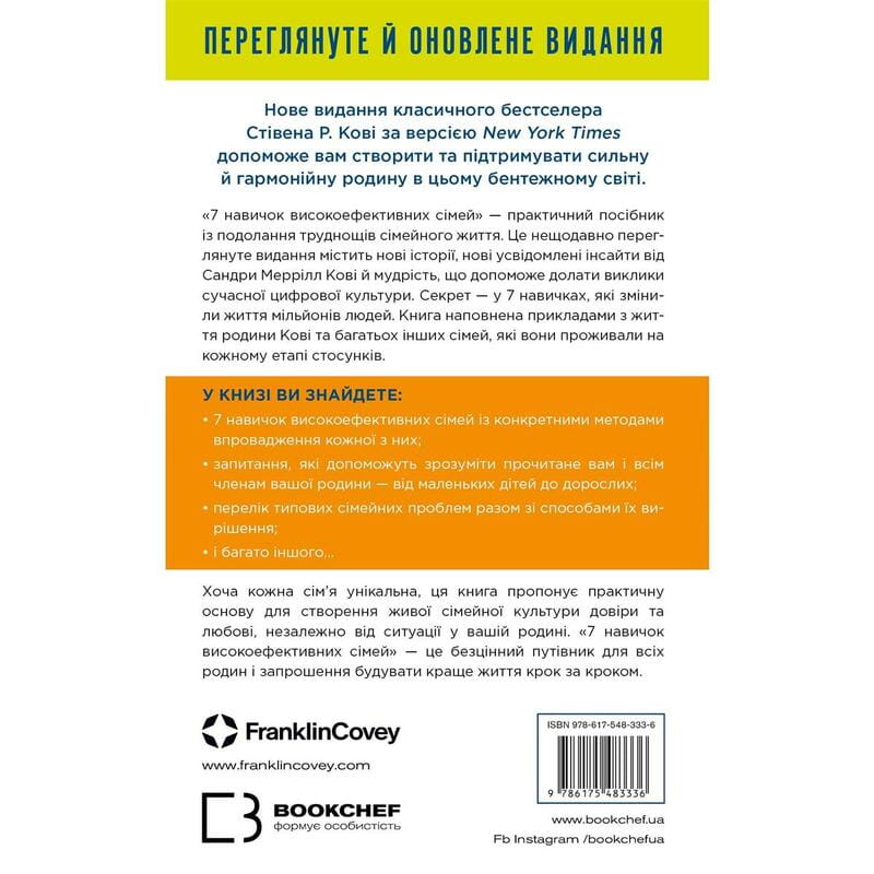 7 навыков высокоэффективных семей. Как создать гармоничную семью в этом беспокойном мире / Стивен Р. Кови