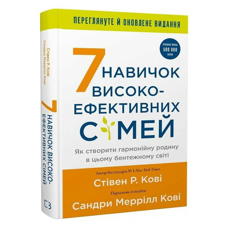 7 навыков высокоэффективных семей. Как создать гармоничную семью в этом беспокойном мире / Стивен Р. Кови